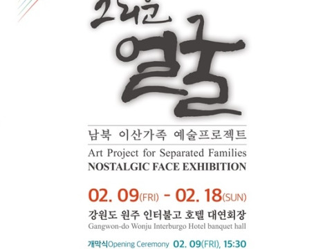 사진) 남북이산가족 예술프로젝트 그리운얼굴 전시장 스케치