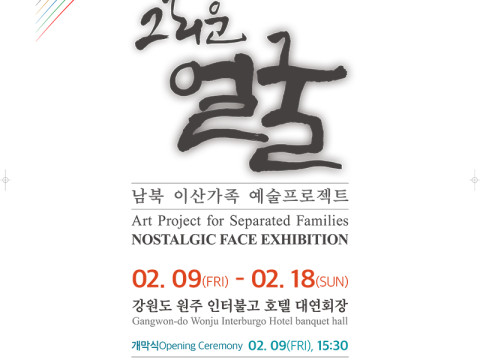 그리운 얼굴 전시회 초대장/포스터