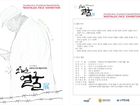2019년 도라전망대 '남북이산가족 예술프로젝트-그리운 얼굴' 전시 보도자료