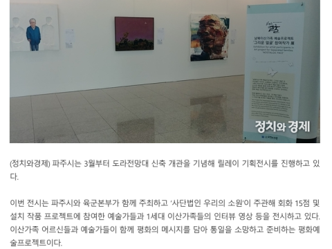 정치와경제 - 파주시, 볼거리 제공 위한 도라전망대 두 번째 작품전